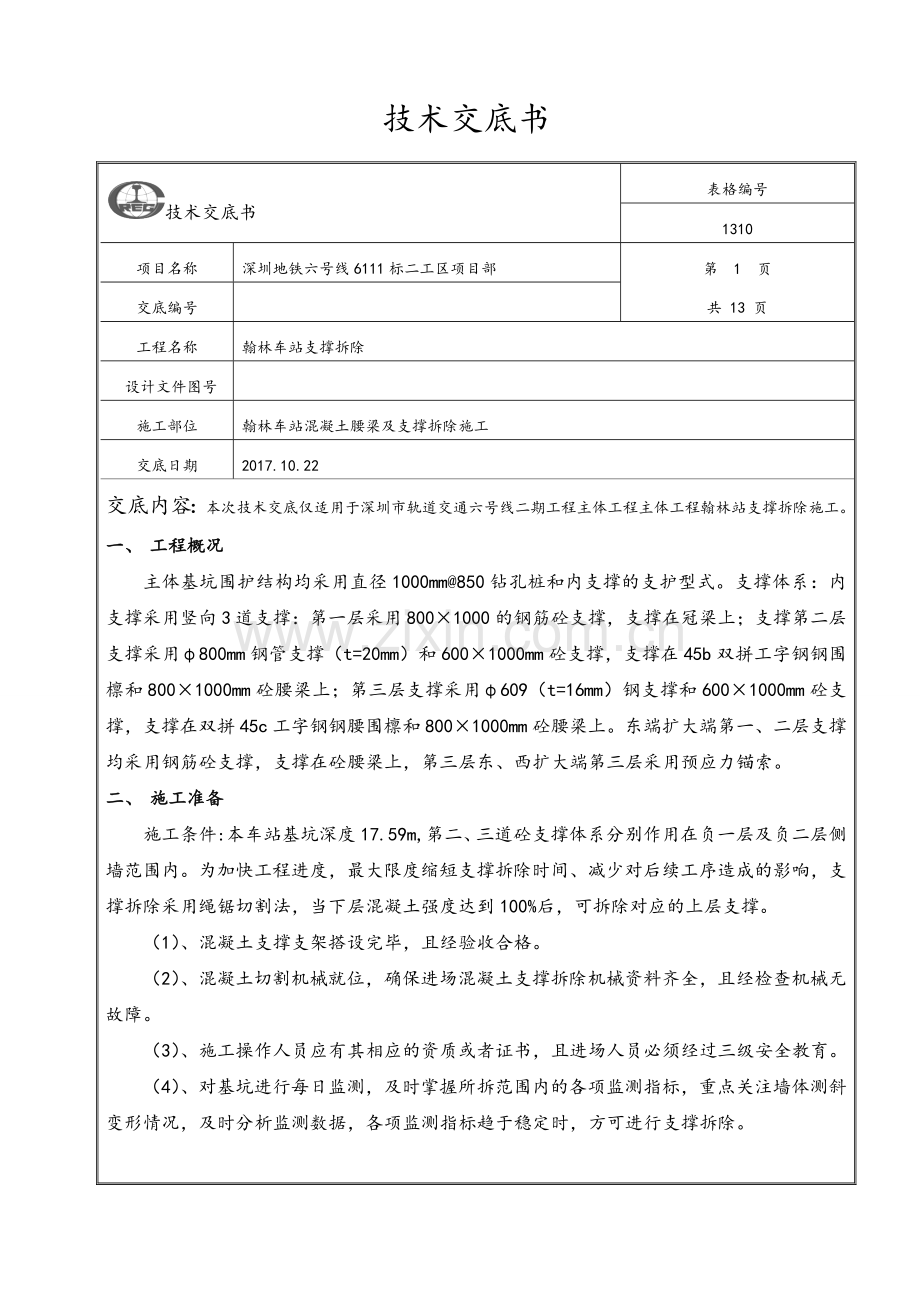 支撑切割技术交底.doc_第1页