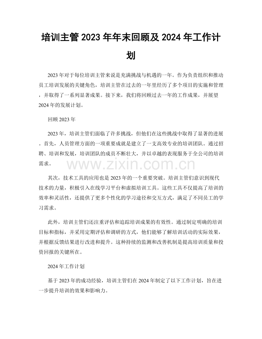 培训主管2023年年末回顾及2024年工作计划.docx_第1页