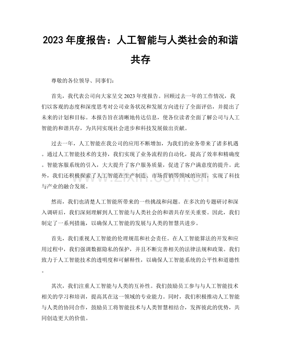 2023年度报告：人工智能与人类社会的和谐共存.docx_第1页