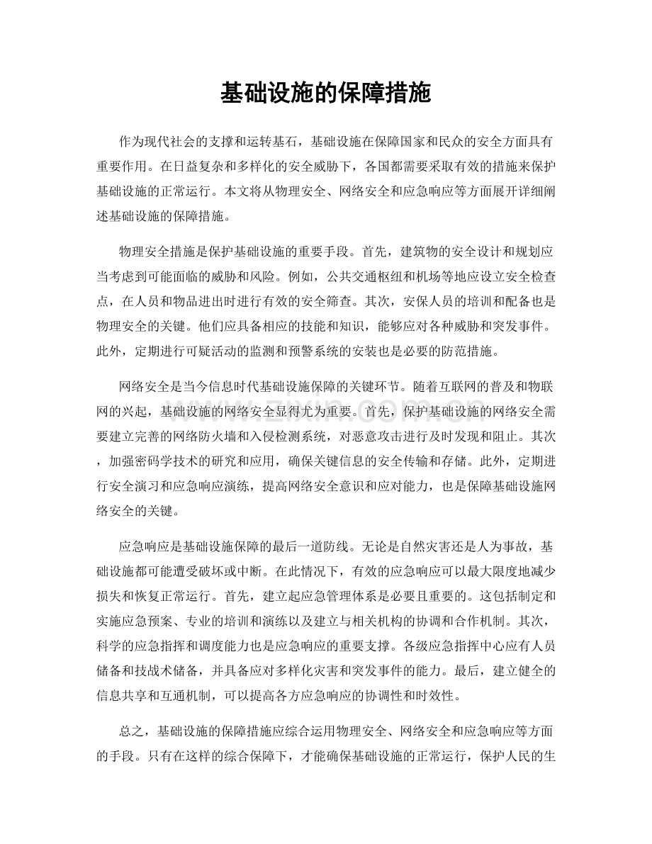 基础设施的保障措施.docx_第1页
