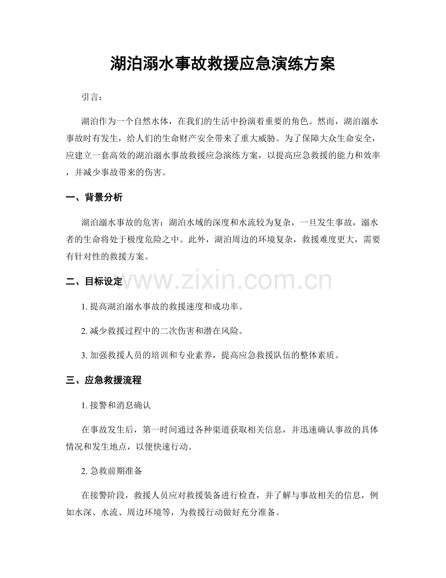 湖泊溺水事故救援应急演练方案.docx_第1页