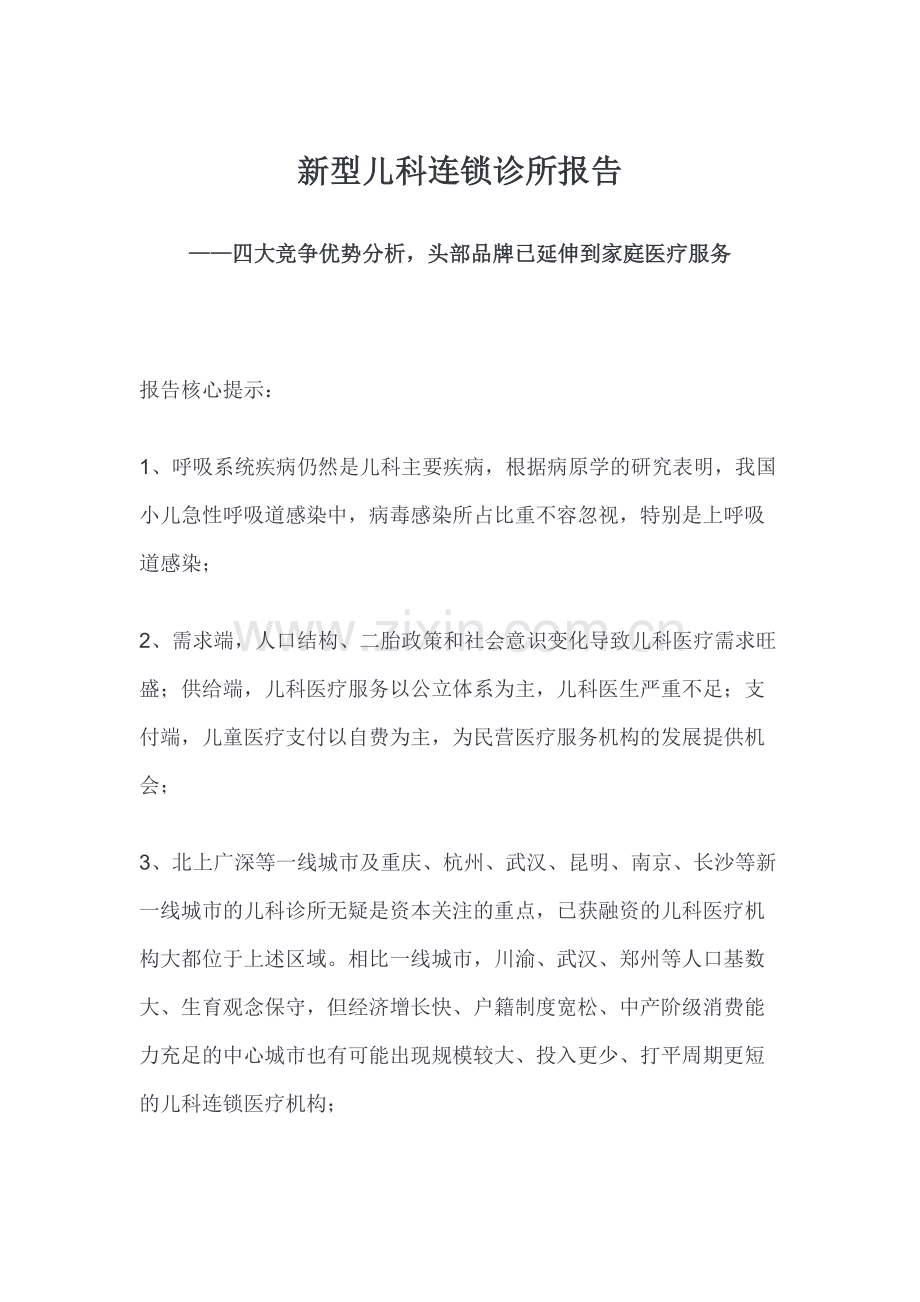新型儿科连锁诊所报告：四大竞争优势分析头部品牌已延伸到家庭医疗服务.docx_第1页