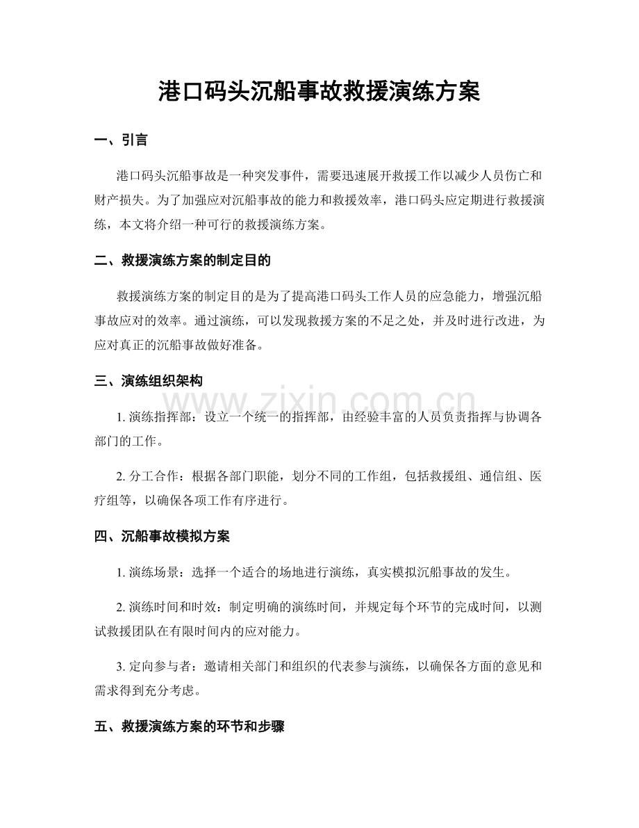 港口码头沉船事故救援演练方案.docx_第1页
