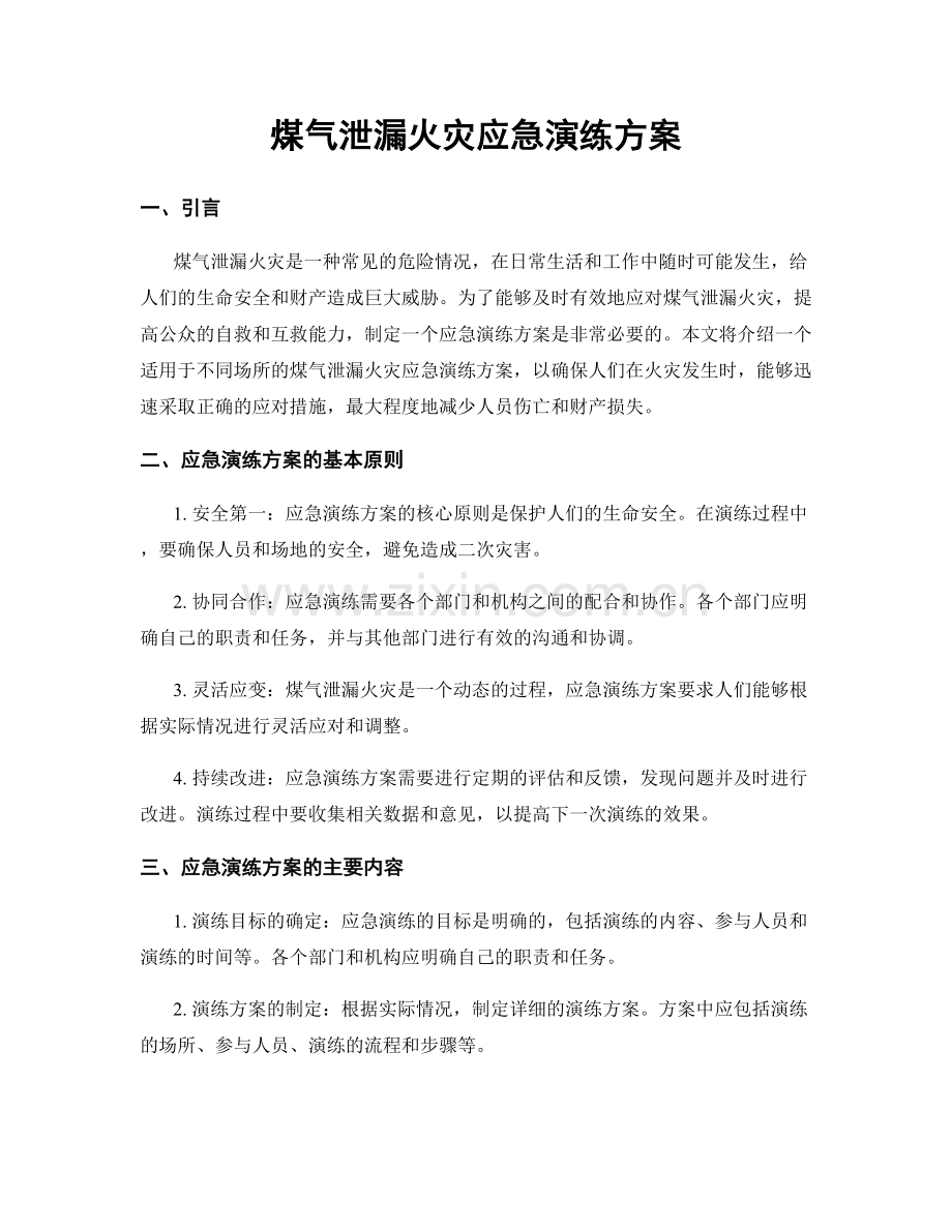 煤气泄漏火灾应急演练方案.docx_第1页