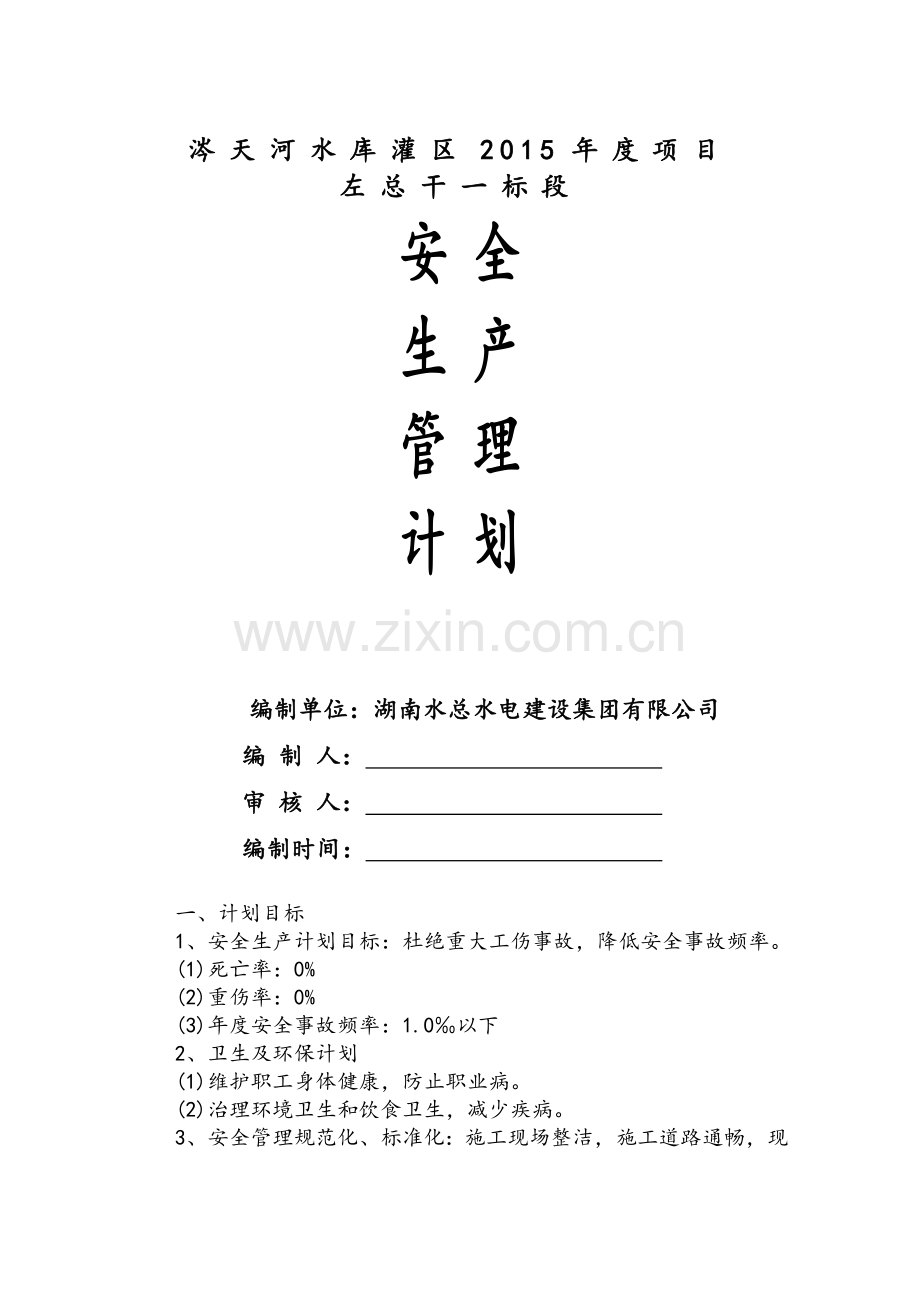 安全生产管理计划目标.doc_第1页