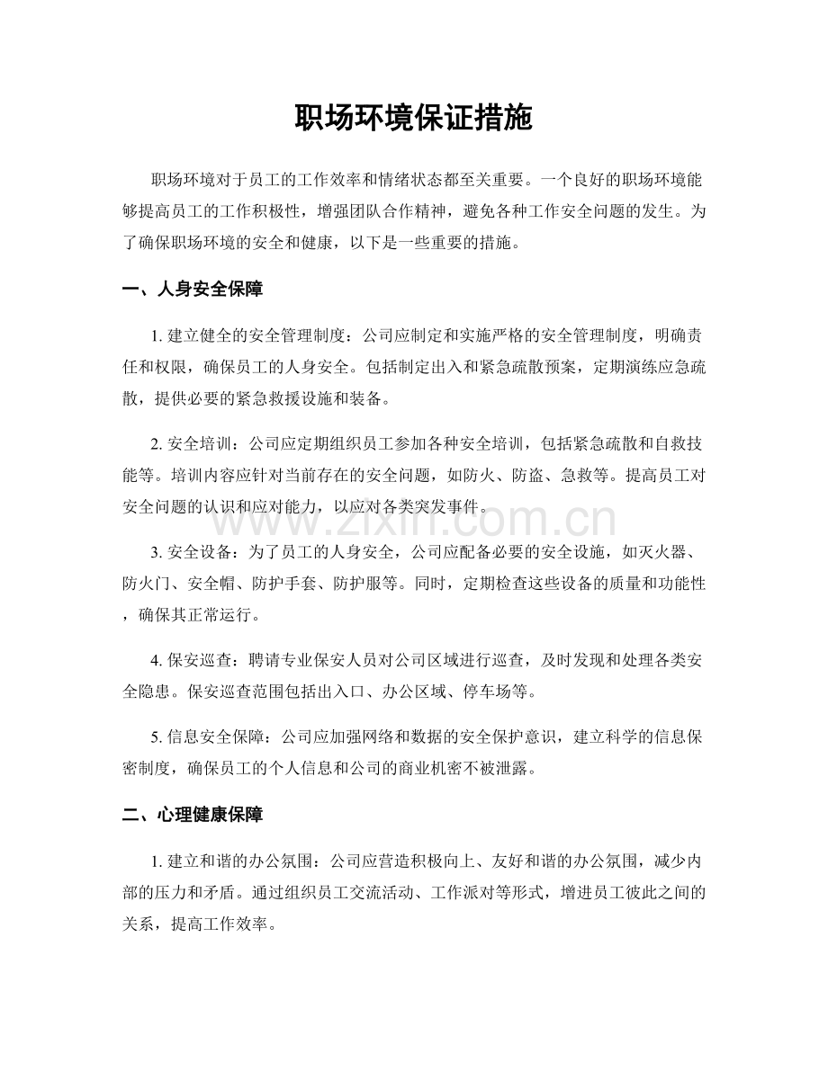 职场环境保证措施.docx_第1页