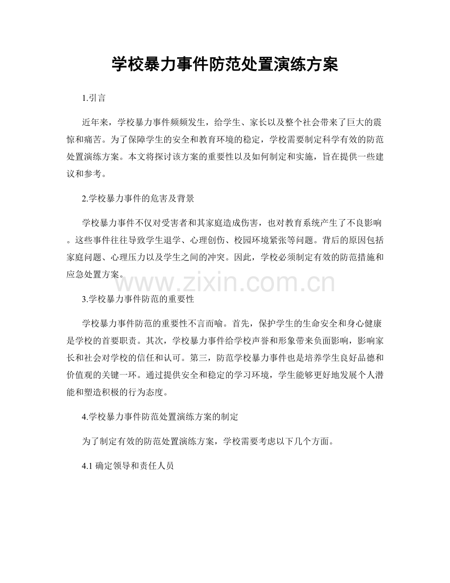 学校暴力事件防范处置演练方案.docx_第1页
