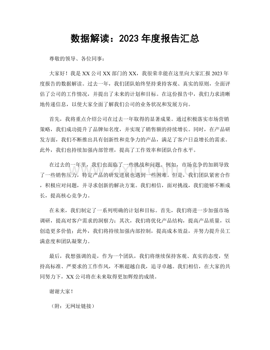 数据解读：2023年度报告汇总.docx_第1页