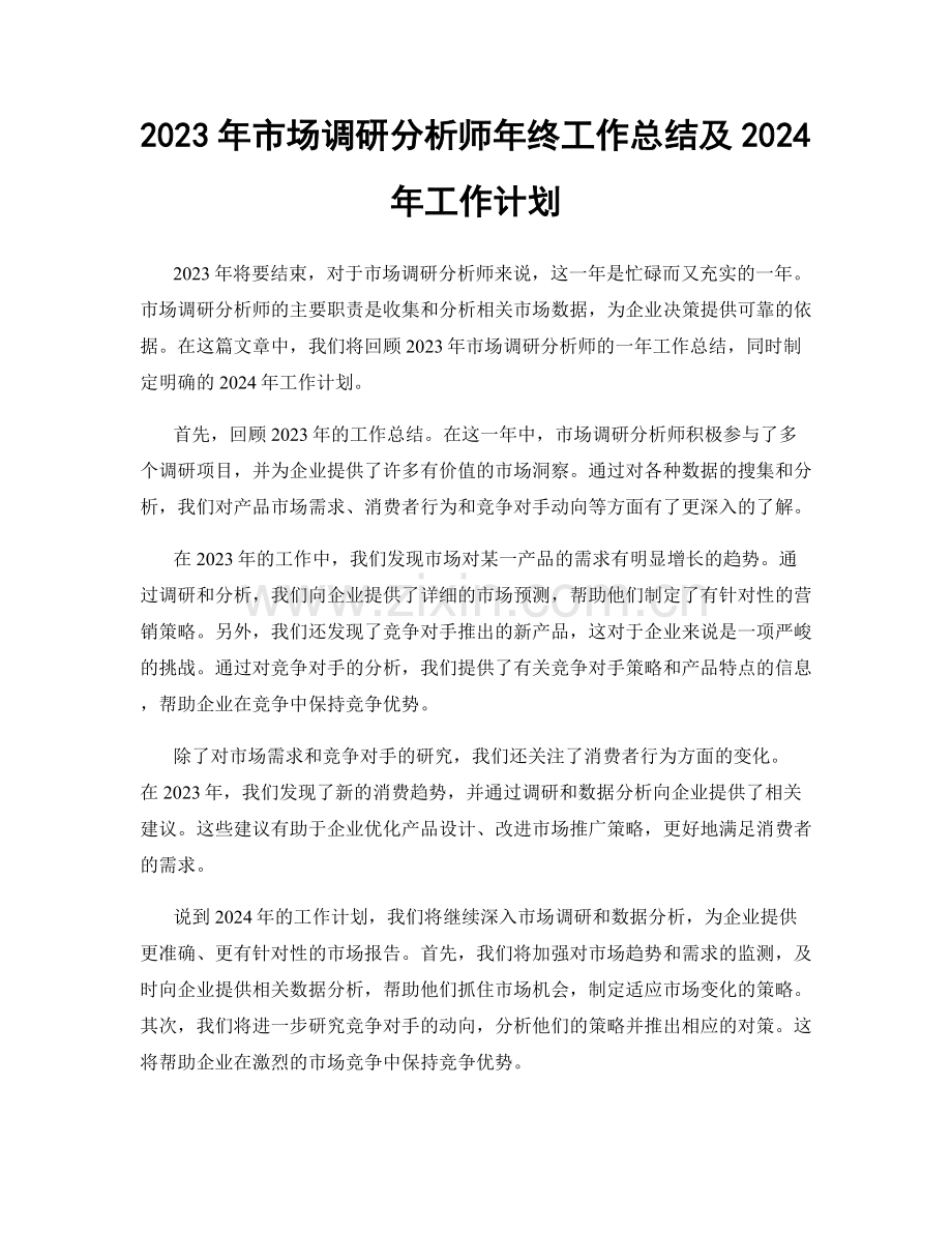 2023年市场调研分析师年终工作总结及2024年工作计划.docx_第1页