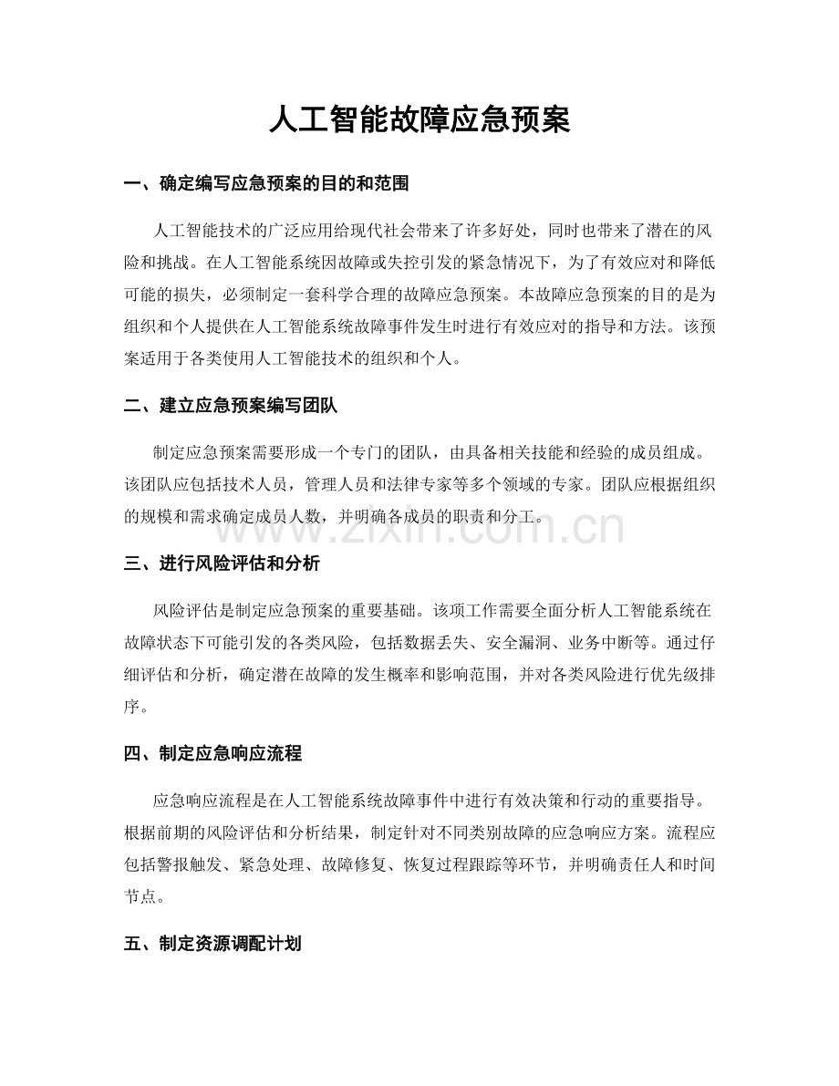 人工智能故障应急预案.docx_第1页