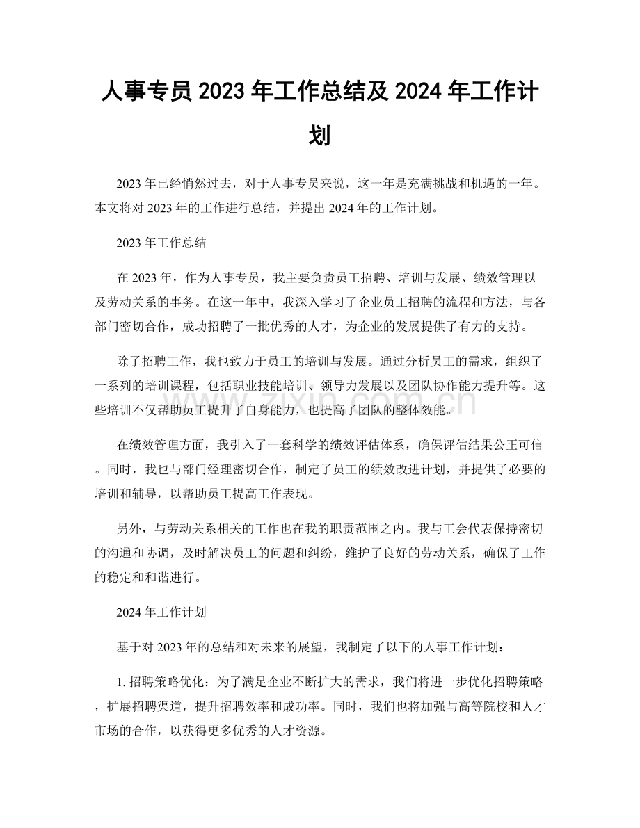 人事专员2023年工作总结及2024年工作计划.docx_第1页