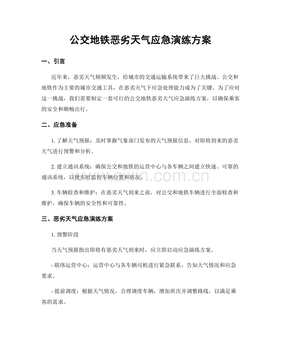 公交地铁恶劣天气应急演练方案.docx_第1页