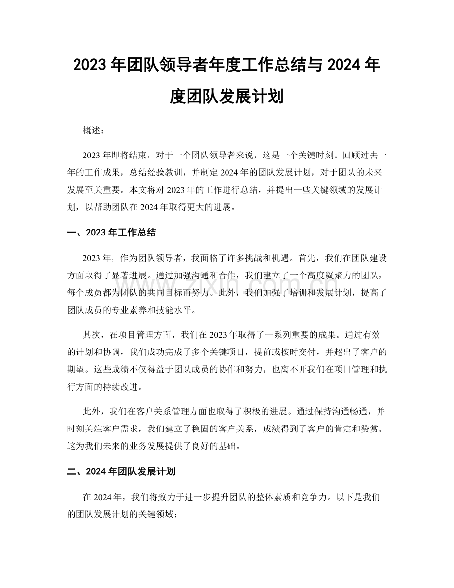 2023年团队领导者年度工作总结与2024年度团队发展计划.docx_第1页