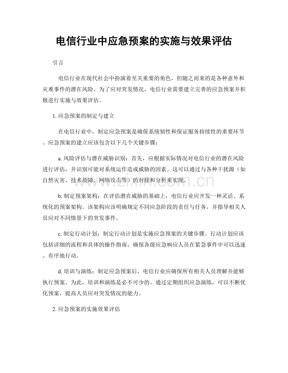 电信行业中应急预案的实施与效果评估.docx_第1页
