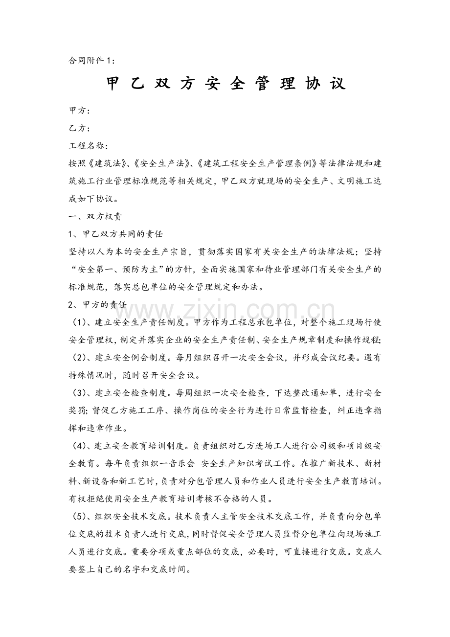 建设工程总分包安全管理协议.doc_第1页