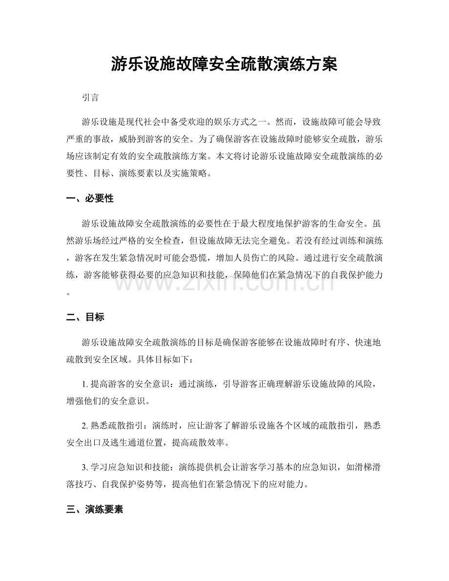 游乐设施故障安全疏散演练方案.docx_第1页
