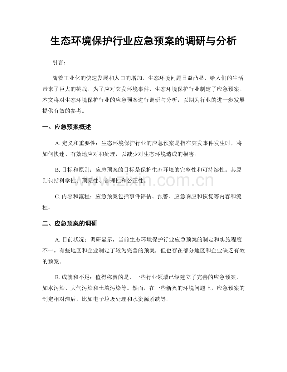 生态环境保护行业应急预案的调研与分析.docx_第1页