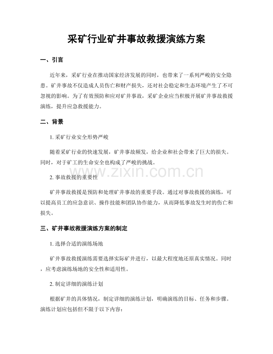 采矿行业矿井事故救援演练方案.docx_第1页