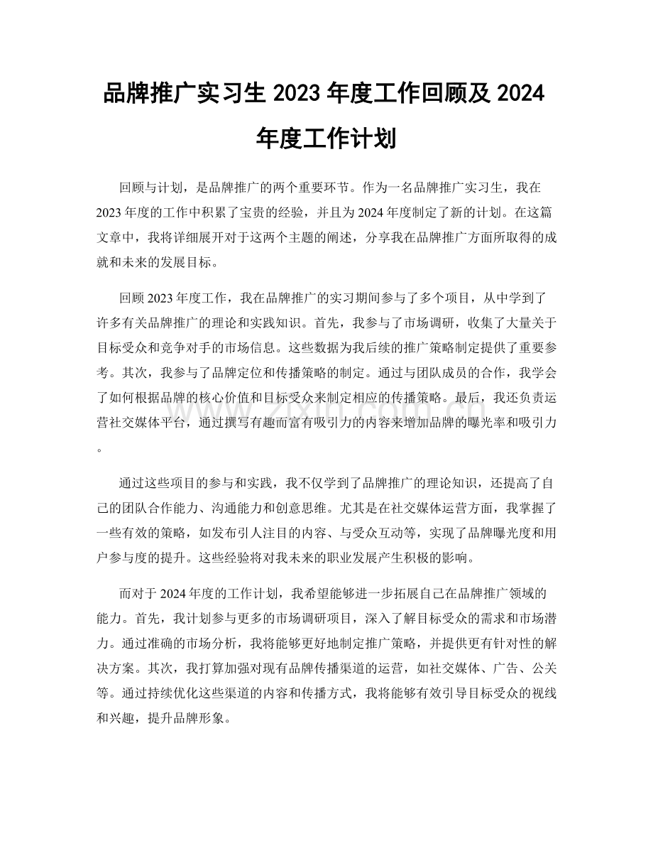 品牌推广实习生2023年度工作回顾及2024年度工作计划.docx_第1页