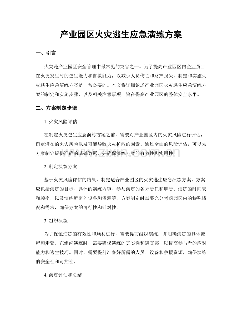 产业园区火灾逃生应急演练方案.docx_第1页