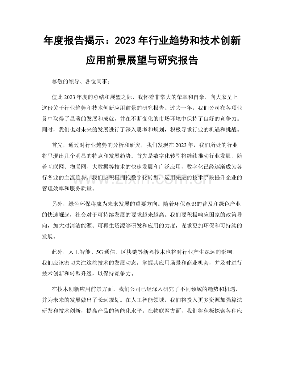 年度报告揭示：2023年行业趋势和技术创新应用前景展望与研究报告.docx_第1页