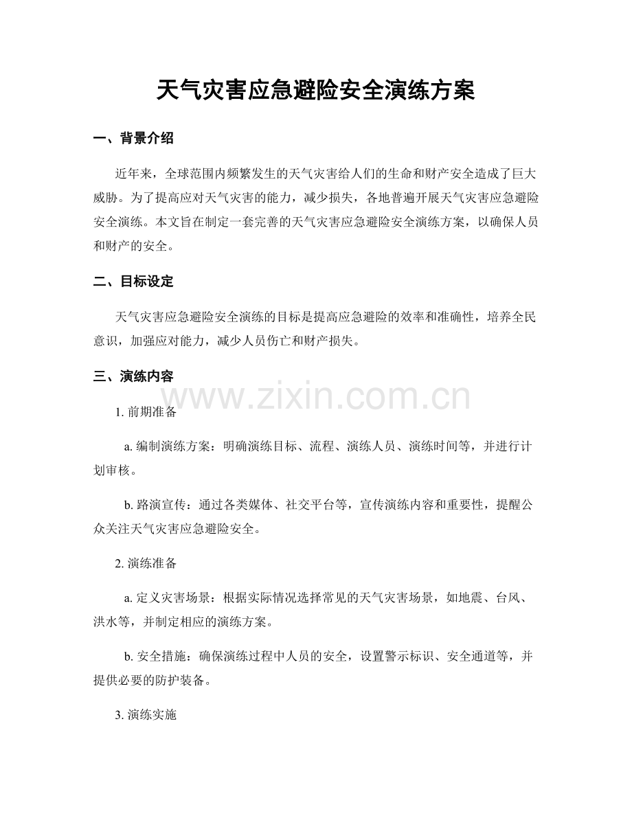 天气灾害应急避险安全演练方案.docx_第1页
