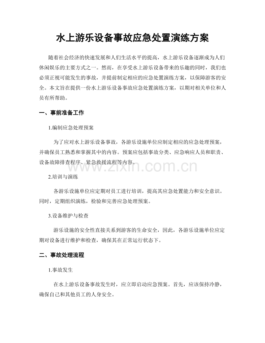 水上游乐设备事故应急处置演练方案.docx_第1页