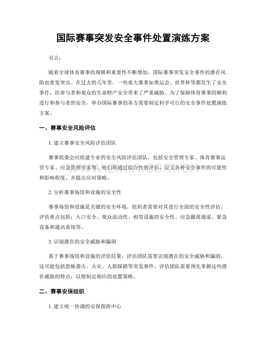 国际赛事突发安全事件处置演练方案.docx_第1页