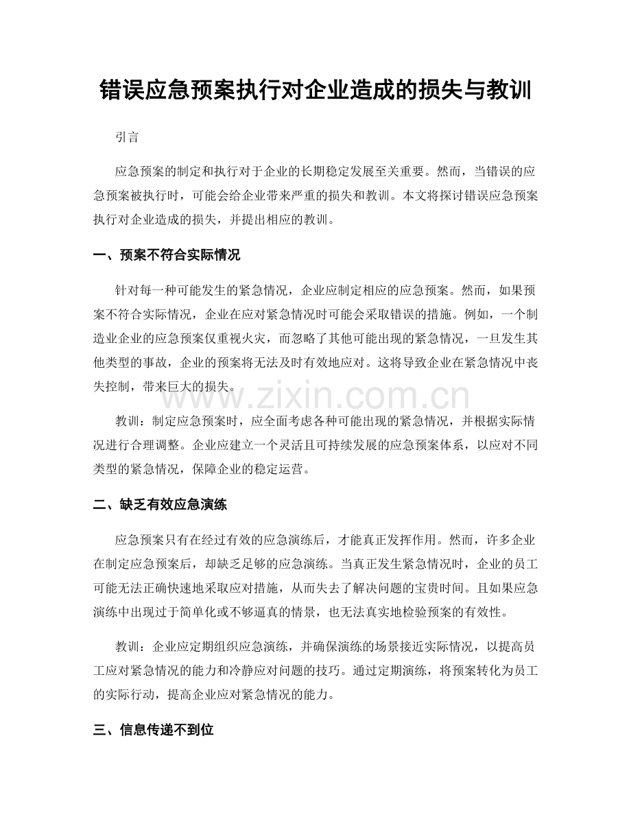 错误应急预案执行对企业造成的损失与教训.docx_第1页