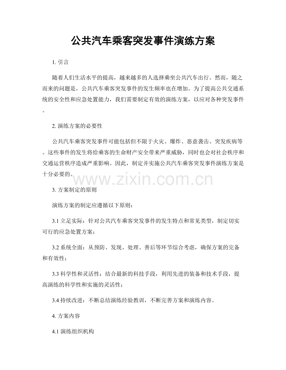 公共汽车乘客突发事件演练方案.docx_第1页