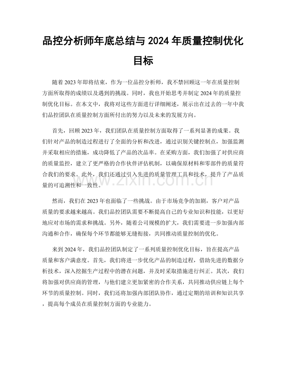 品控分析师年底总结与2024年质量控制优化目标.docx_第1页