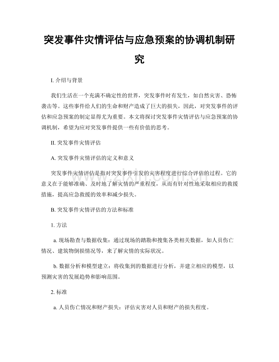 突发事件灾情评估与应急预案的协调机制研究.docx_第1页