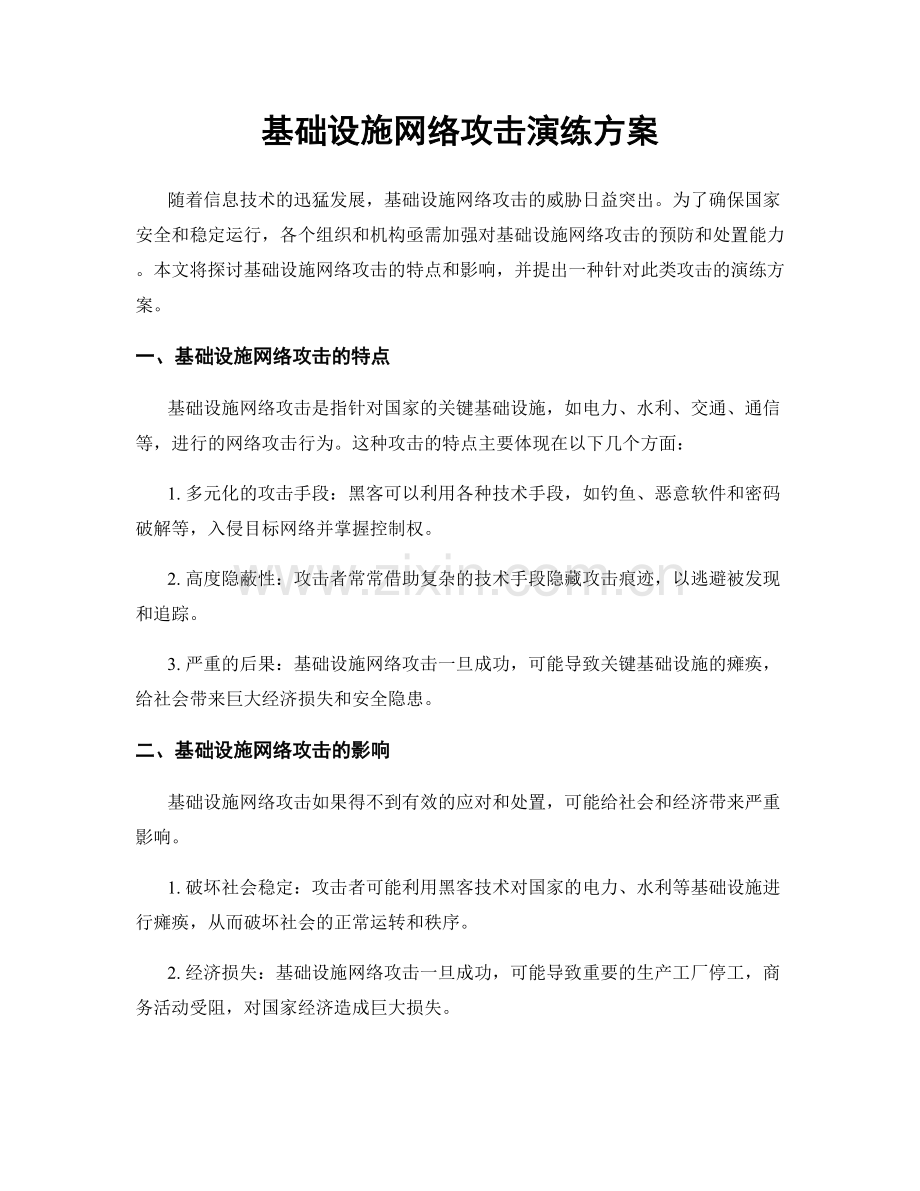 基础设施网络攻击演练方案.docx_第1页