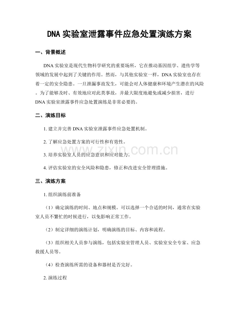 DNA实验室泄露事件应急处置演练方案.docx_第1页