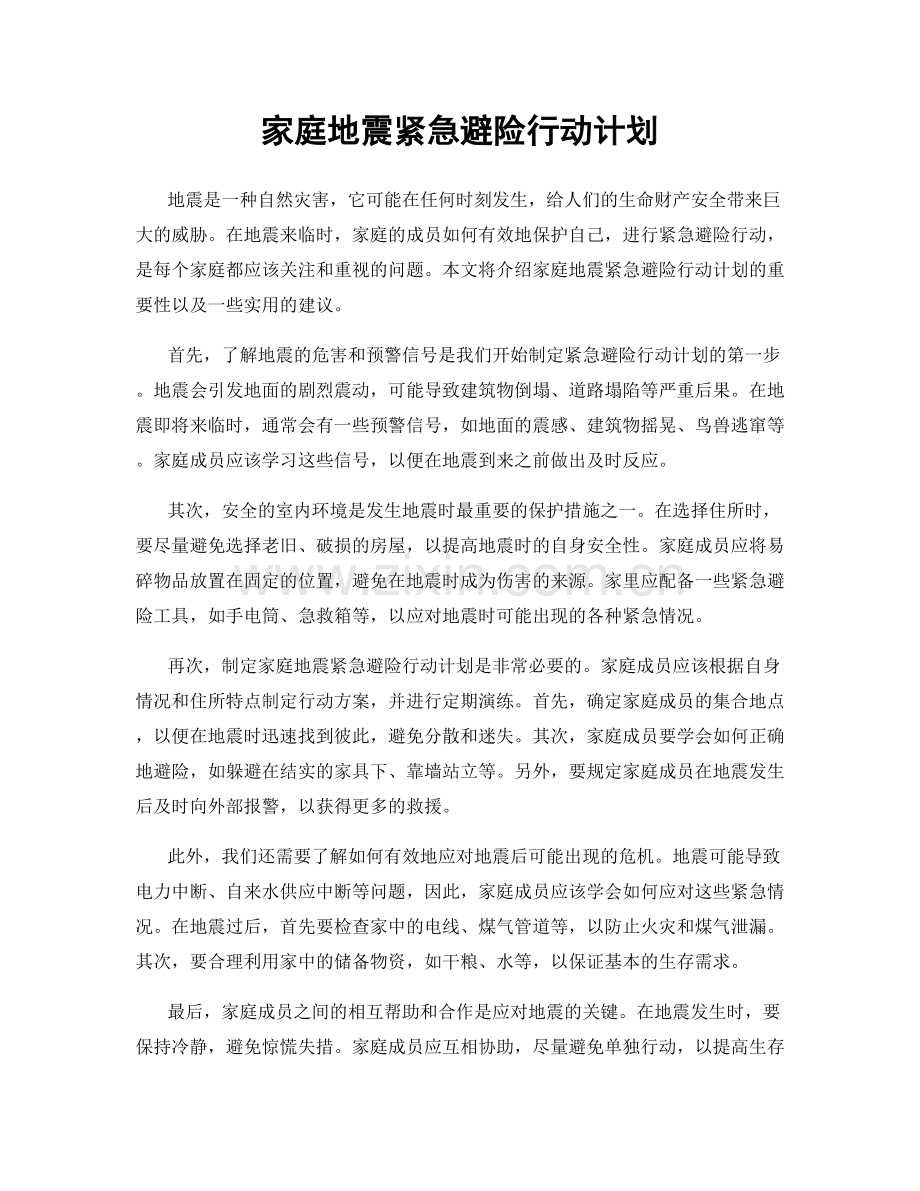 家庭地震紧急避险行动计划.docx_第1页