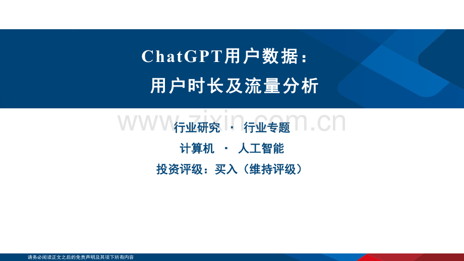 chatgpt用户数据：用户时长及流量分析.pdf_第1页