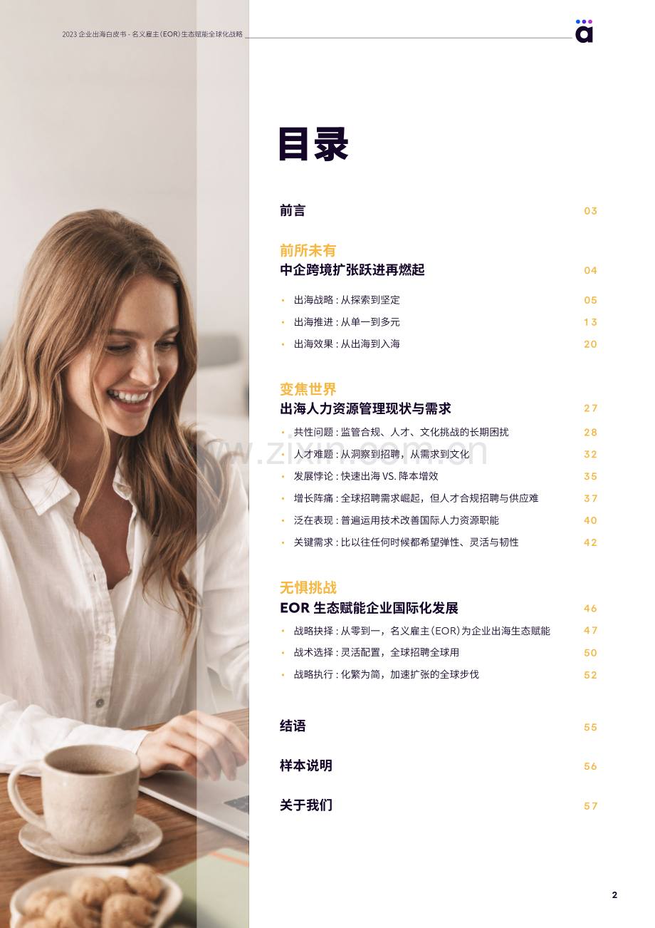 2023企业出海白皮书—名义雇主（EOR）生态赋能全球化战略.pdf_第2页