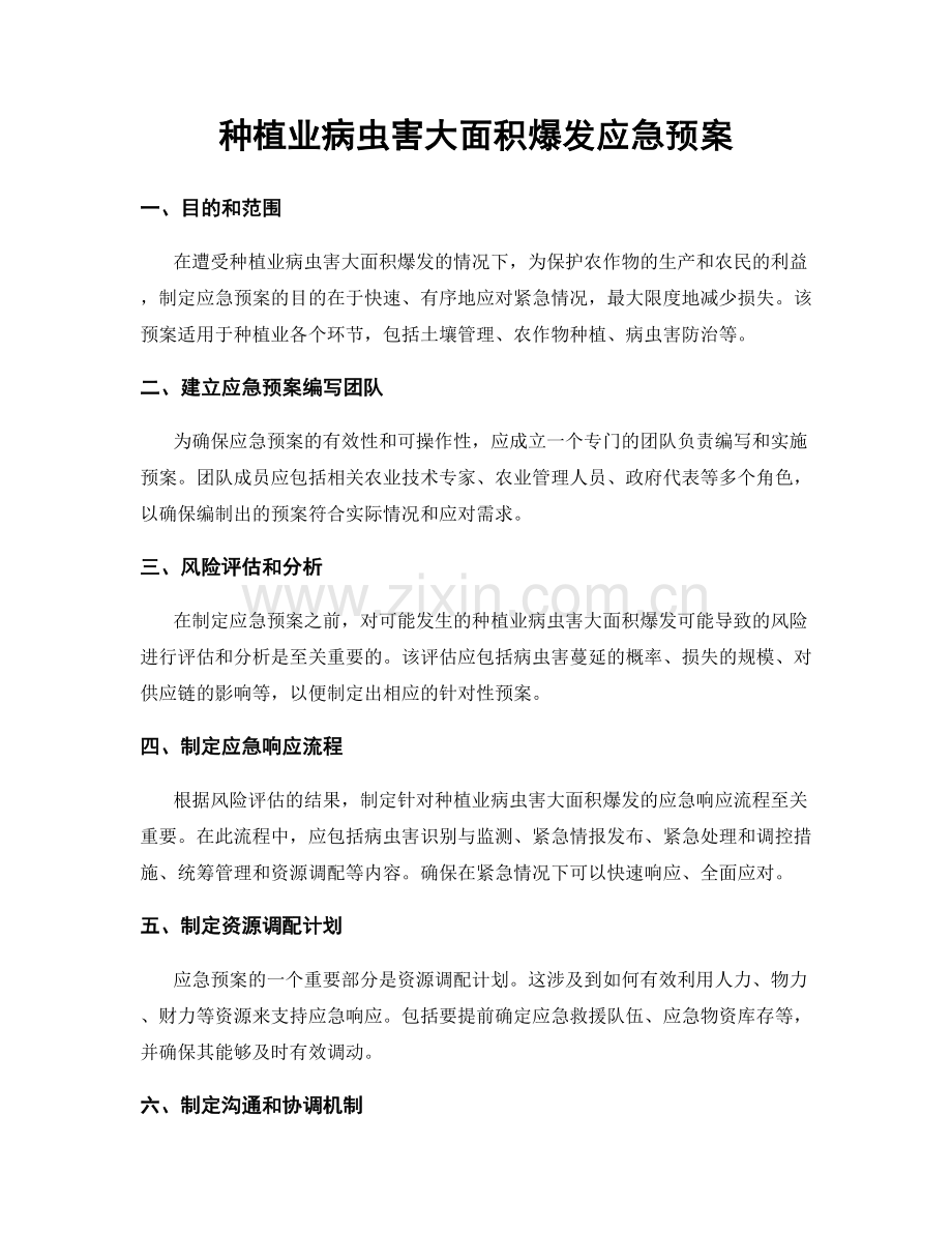 种植业病虫害大面积爆发应急预案.docx_第1页