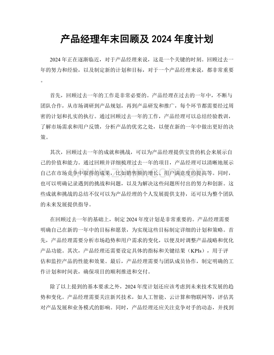 产品经理年末回顾及2024年度计划.docx_第1页