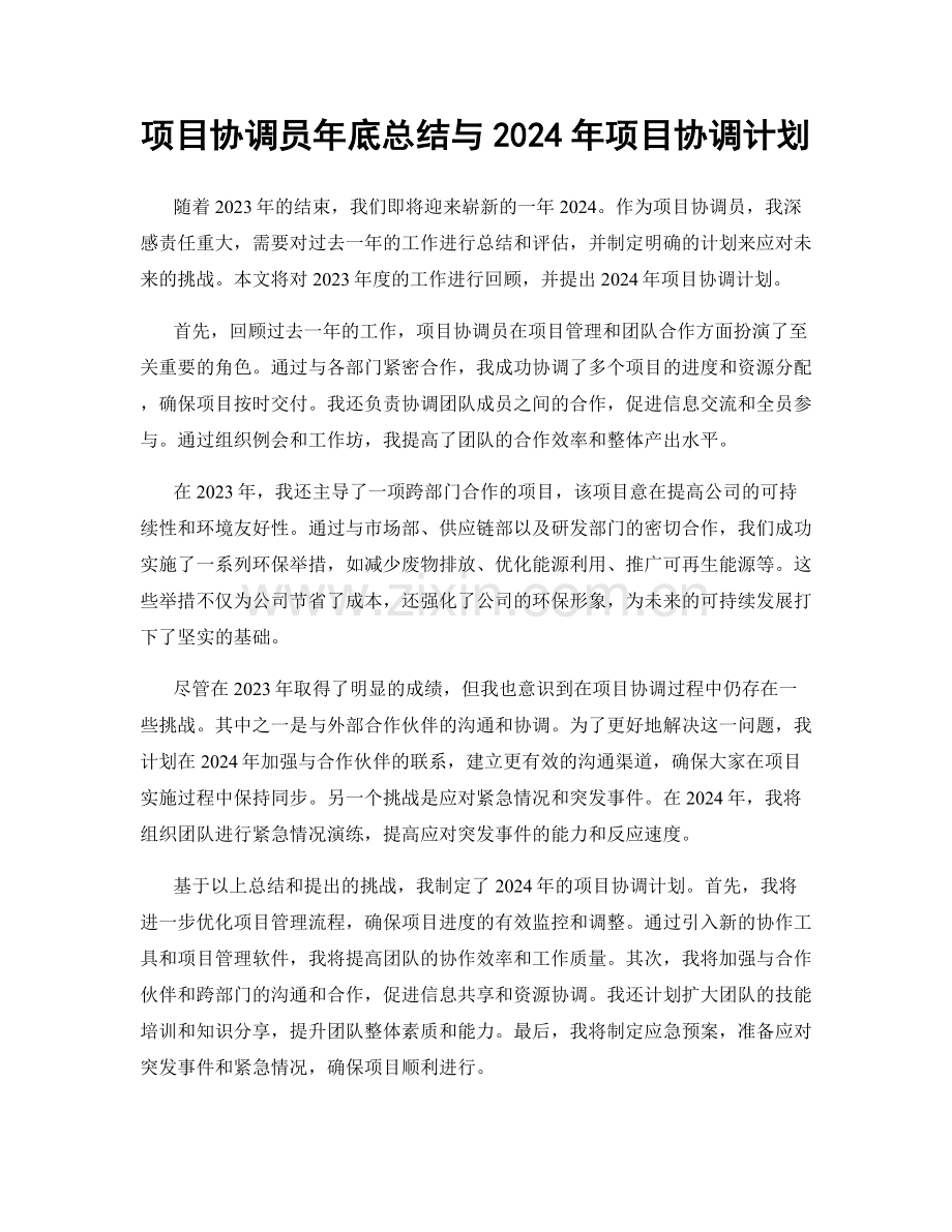 项目协调员年底总结与2024年项目协调计划.docx_第1页