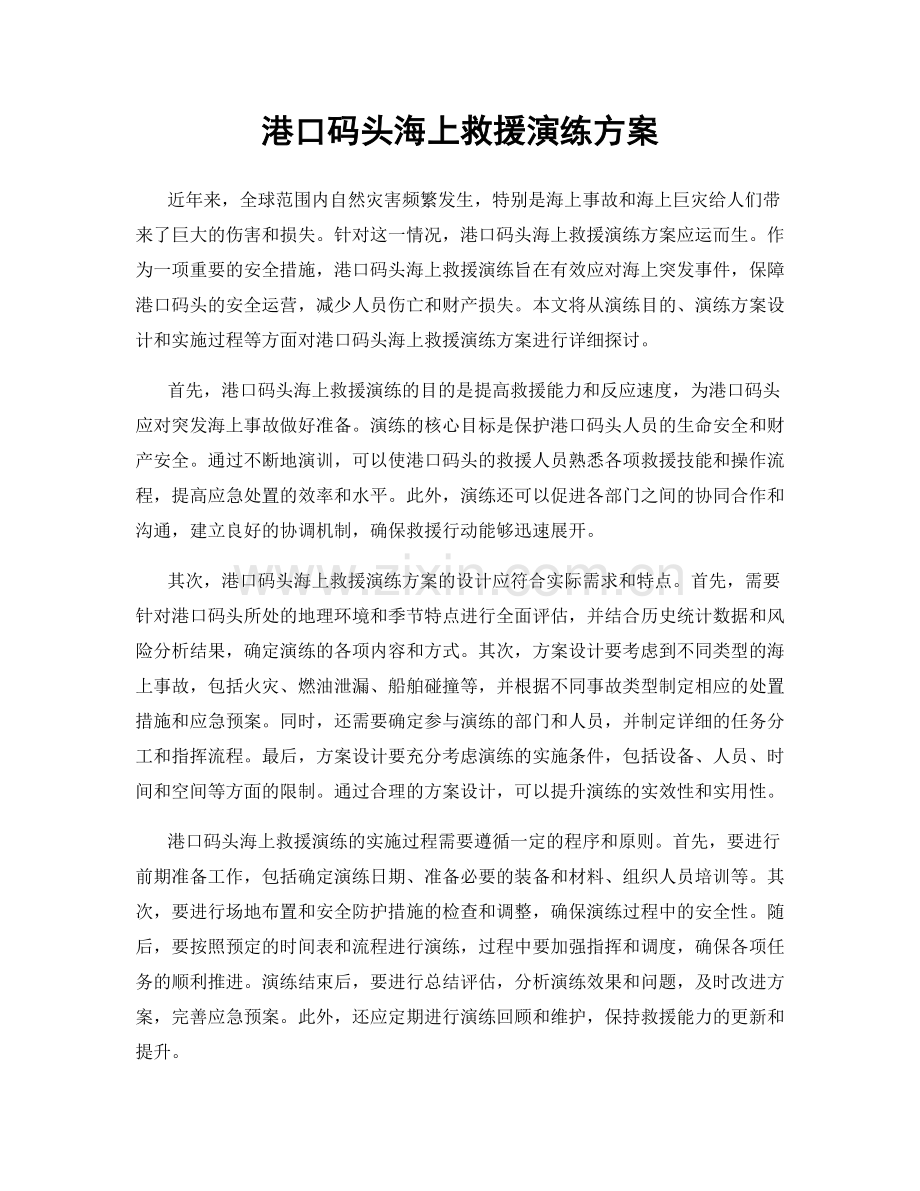 港口码头海上救援演练方案.docx_第1页