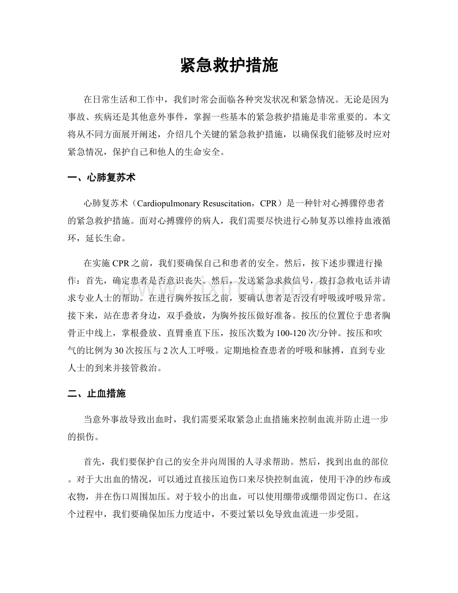 紧急救护措施.docx_第1页