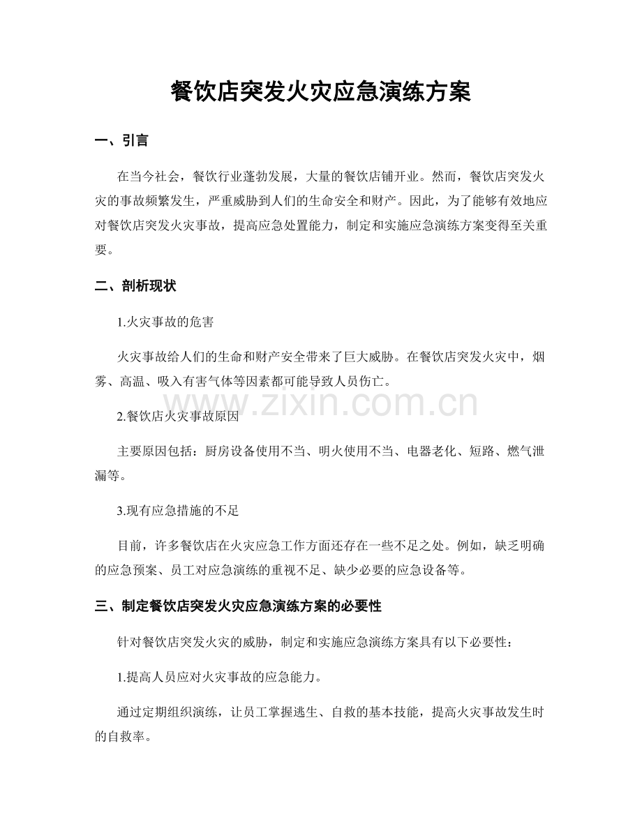 餐饮店突发火灾应急演练方案.docx_第1页