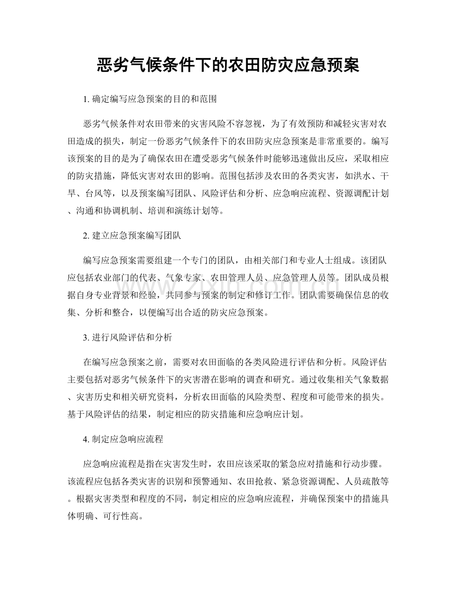 恶劣气候条件下的农田防灾应急预案.docx_第1页