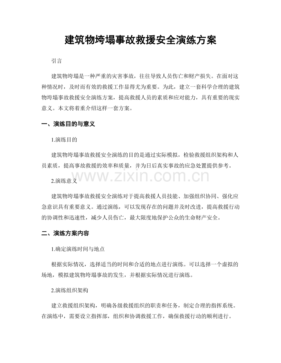 建筑物垮塌事故救援安全演练方案.docx_第1页