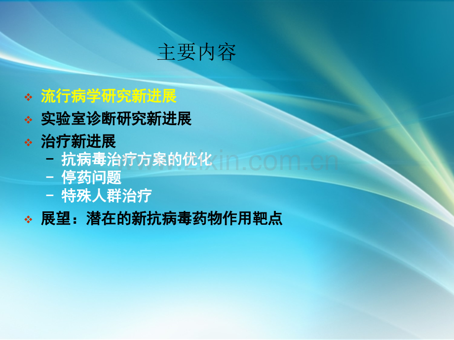 慢性乙型肝炎诊治新进展.ppt_第2页