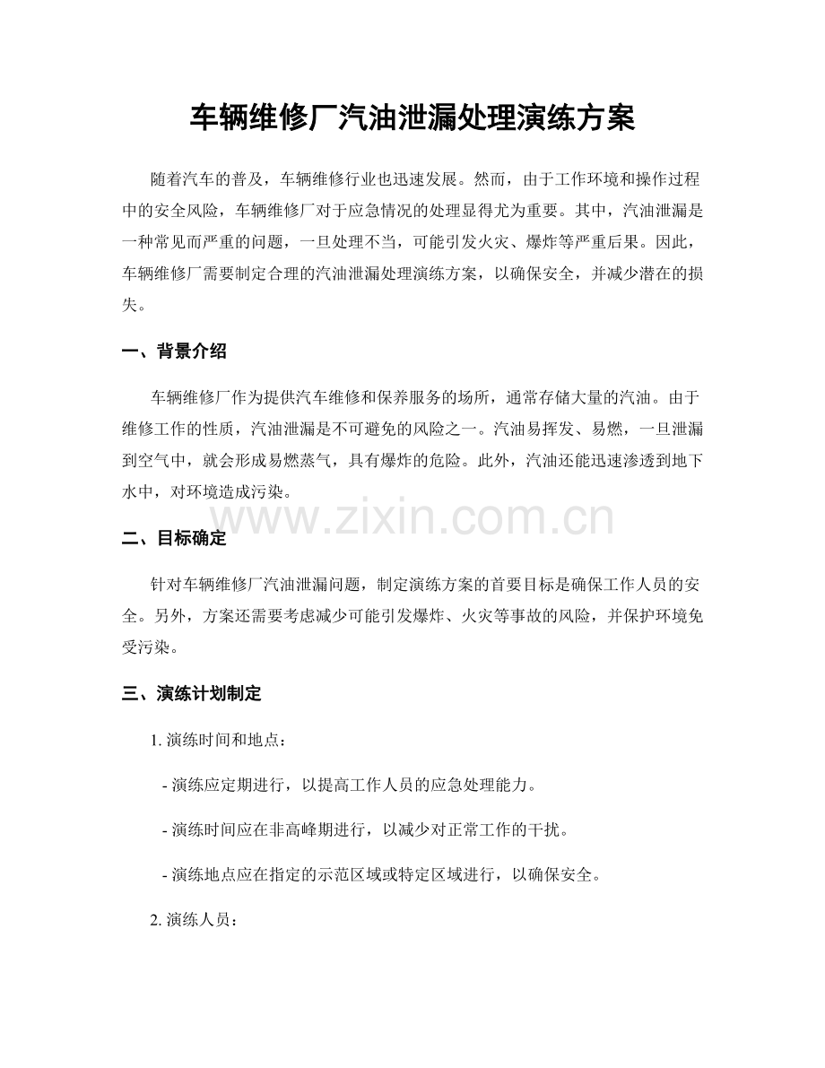 车辆维修厂汽油泄漏处理演练方案.docx_第1页