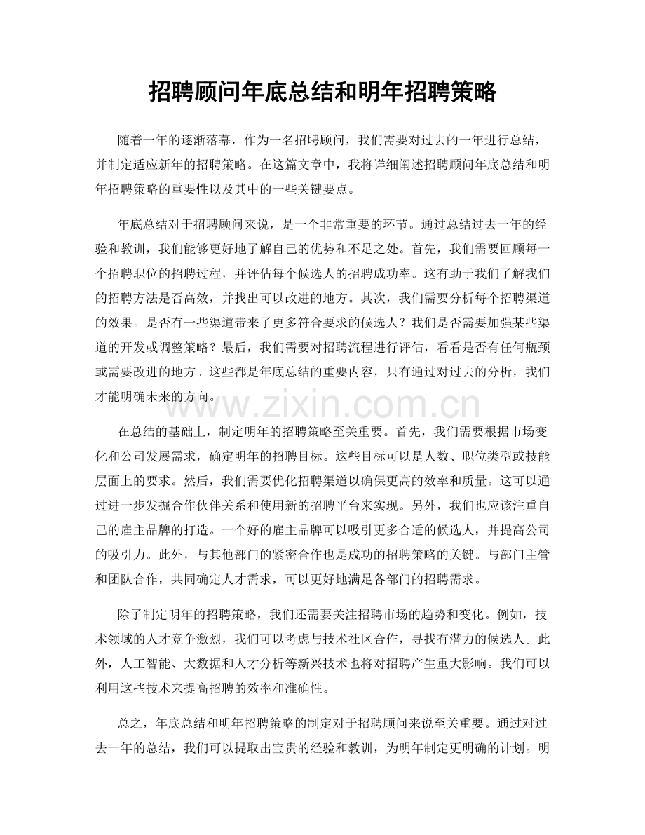 招聘顾问年底总结和明年招聘策略.docx_第1页
