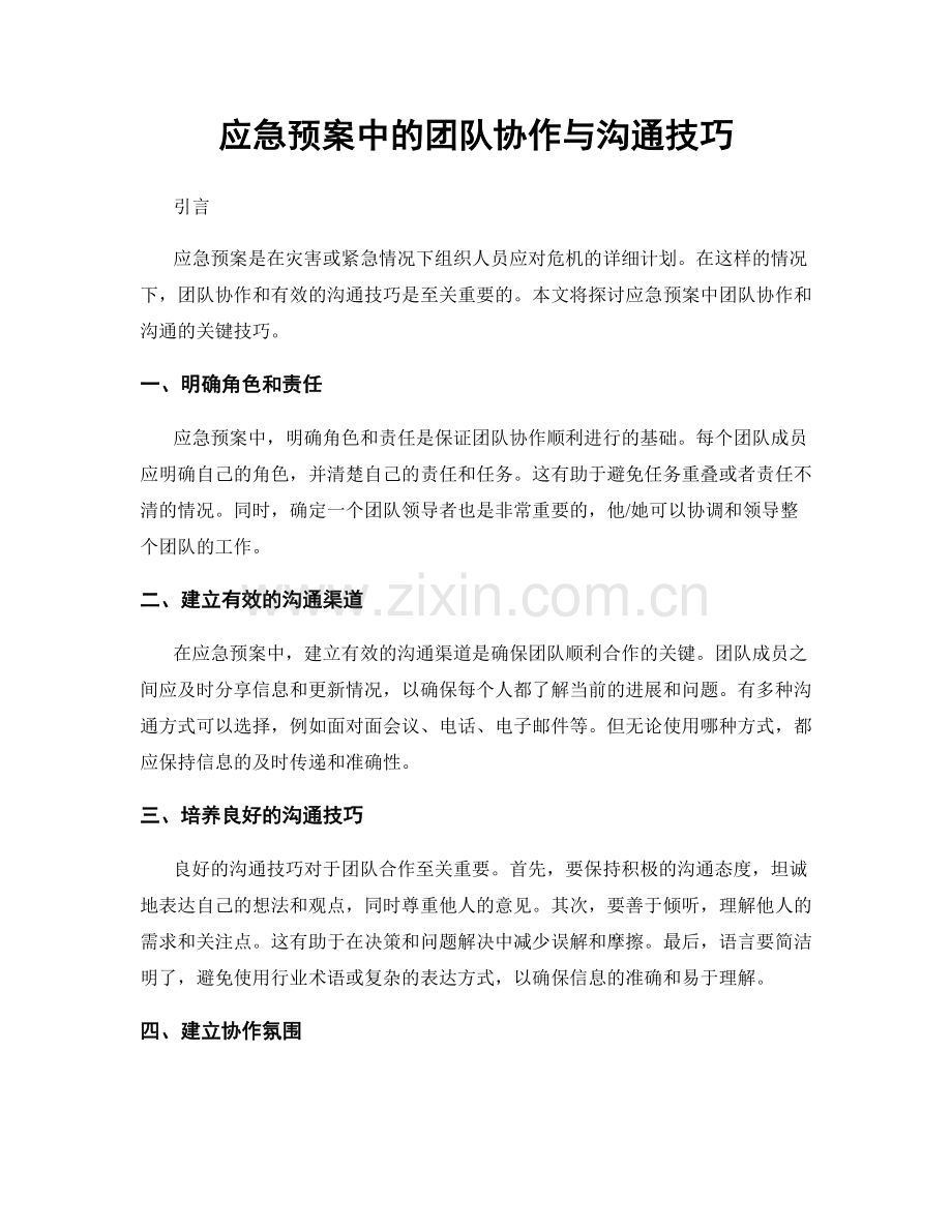 应急预案中的团队协作与沟通技巧.docx_第1页