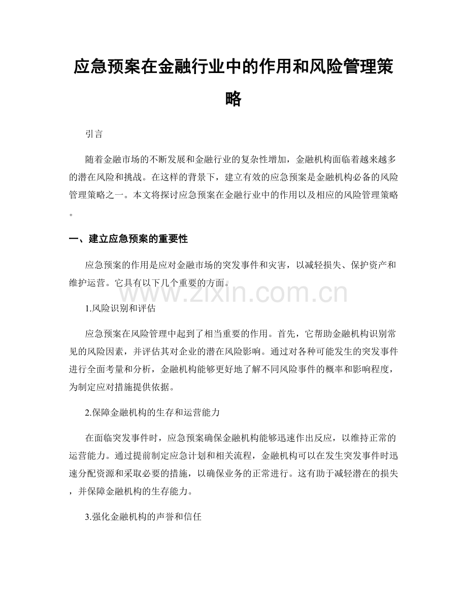 应急预案在金融行业中的作用和风险管理策略.docx_第1页